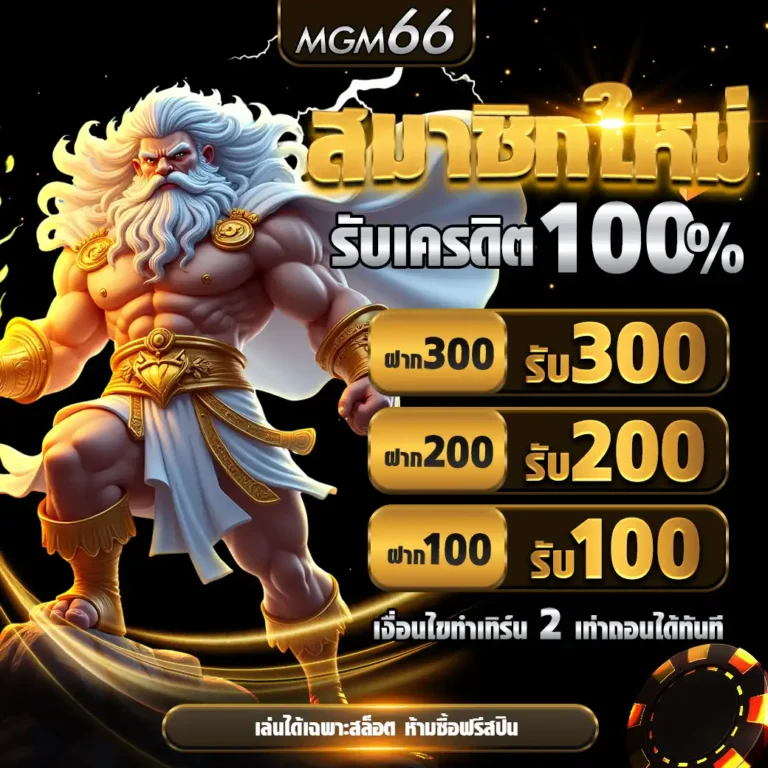 MGM66 เดิมพันออนไลน์ไร้ขีดจำกัด (26)