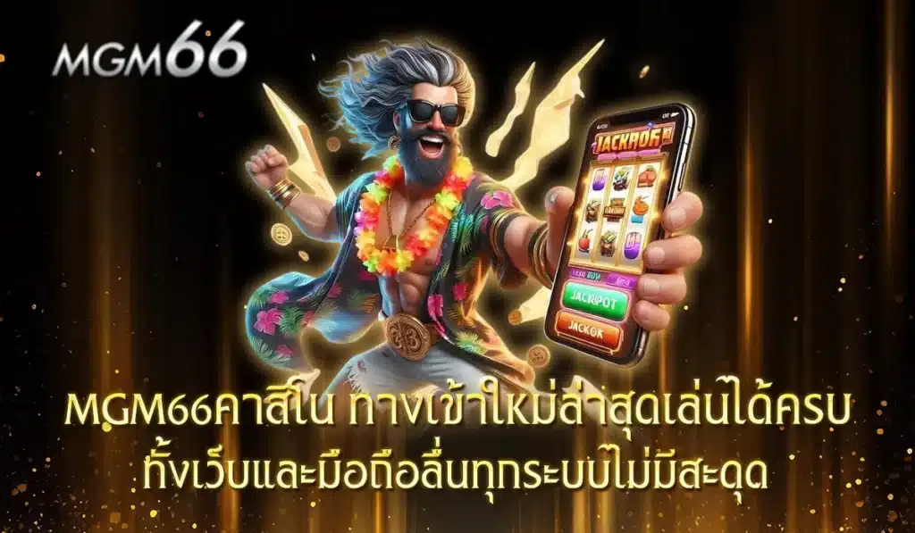MGM66คาสิโน2025